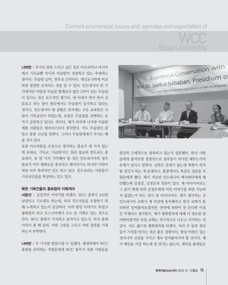 한국YMCA소식지 15
나바반 :
북한 기독인들의 총회참여 이뤄져야
서광선 :
나바반 :
Currentecumenicalissuesand agendasandexpectationof
WCCBusanAssembly
 