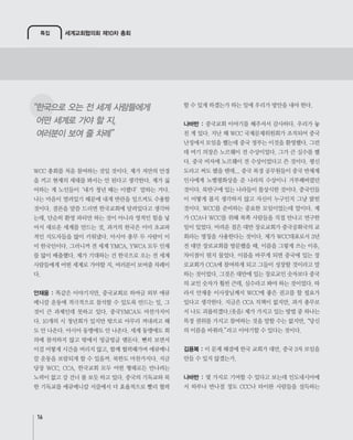 특집 세계교회협의회 제10차 총회
16
안재웅 :
나바반 :
김용복 :
나바반 :
“한국으로 오는 전 세계 사람들에게
어떤 세계로 가야 할 지,
여러분이 보여 줄 차례”
 