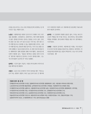 한국YMCA소식지 17
노정선 :
남부원 :
서광선 :
남부원 :
나바반 :
간담회 참석: 총 22 명
 