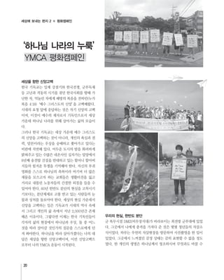 20
세상에 보내는 편지 2 평화캠페인
세상을 향한 신앙고백
우리의 현실, 한반도 분단
‘하나님 나라의 누룩’
 