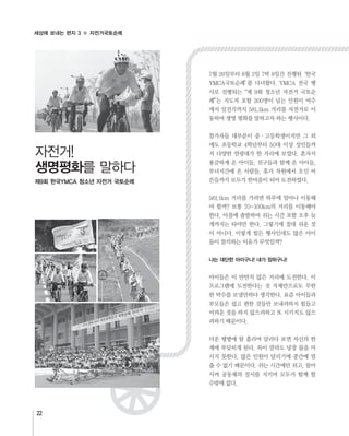 나는 대단한 아이구나! 내가 장하구나!
생명평화
제9회 한국YMCA 청소년 자전거 국토순례
22
세상에 보내는 편지 3 자전거국토순례
 