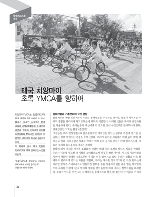 24
경제개발과 기후변화에 대한 영향
세계YMCA를
가다
태국 치앙마이
 