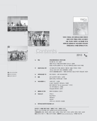 04 특집 세계교회협의회(WCC) 제10차 총회
18 세상에 보내는 편지
24 세계YMCA를 가다
26 칼럼
30 YMCA운동과 나
37 철원에서 온 편지
38 YMCA소식
44 한국YMCA100주년기념사업회 소식
2013년 9・10월호 통권 250호 발행인 편집인
주소
기획편집위원
전화 팩스 홈페이지 디자인
2013 9
10
7년마다 개최되는 세계 에큐메니칼 운동의 축제이자
새로운 비전과 역할을 모색하는 WCC총회가
10월, 부산에서 개최된다. WCC총회를 계기로
에큐메니칼 운동체로서의 YMCA운동과 한국교회의
현재를 돌아보고 과제를 탐색해보고자 한다.
1
2
3
 