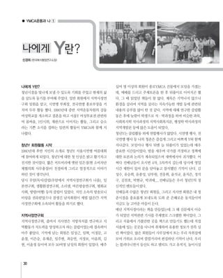 30
나에게 Y란?
청년Y 회원활동 시작
지역사정연구회
● YMCA운동과 나
신경희
나에게 Y란?
 