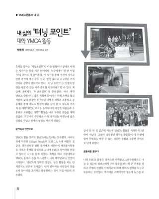 32
공동체를 꿈꾸다
우연에서 인연으로
내삶의‘터닝포인트’
대학YMCA활동
박병학
● YMCA운동과 나
 