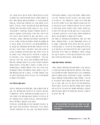 한국YMCA소식지 33
나의 주변으로 꿈을 넓히다
사람을 통해 변화하는 대학YMCA
※ 대학YMCA전국연맹은“함께 꿈꾸는 세상, 변화를 이끄는 젊음”
이라는 슬로건으로 캠퍼스에서 청년지도력을 육성하는 대학생들의
자치조직입니다.
 