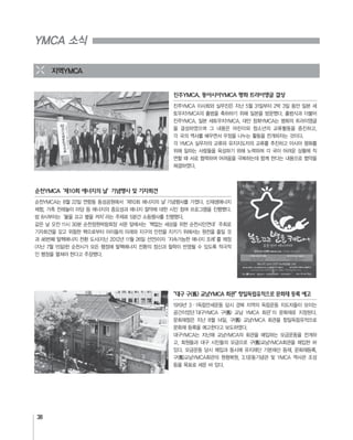 38
YMCA 소식
진주YMCA, 동아시아YMCA 평화 트라이앵글 결성
순천YMCA‘제10회 에너지의 날’기념행사 및 기자회견
“대구 구(舊) 교남YMCA 회관”항일독립유적으로 문화재 등록 예고
지역YMCA
 