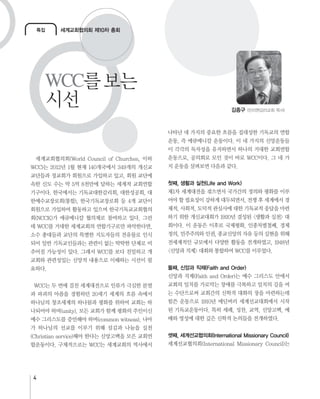 4
첫째, 생활과 실천(Life and Work)
둘째, 신앙과 직제(Faith and Order)
셋째, 세계선교협의회(International Missionary Council)
특집
김종구 (만리현감리교회 목사)
WCC
세계교회협의회 제10차 총회
 