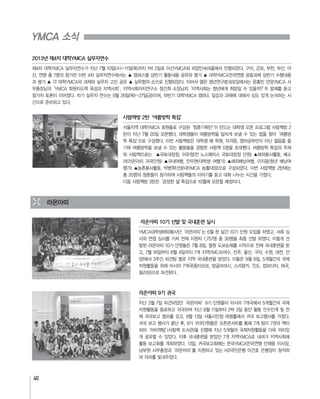 40
YMCA 소식
라온아띠 10기 선발 및 국내훈련 실시
라온아띠 9기 귀국
라온아띠
2013년 제4차 대학YMCA 실무자연수
사람책방 2탄‘여름방학 특집’
 