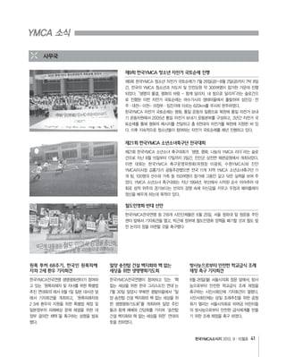한국YMCA소식지 41
YMCA 소식
사무국
제9회 한국YMCA 청소년 자전거 국토순례 진행
제21회 한국YMCA 소년소녀축구단 전국대회
원폭 투하 68주기, 한국인 원폭피해
자와 2세 환우 기자회견
밀양 송전탑 건설 백지화와 핵 없는
세상을 위한 생명평화기도회
방사능으로부터 안전한 학교급식 조례
제정 촉구 기자회견
철도민영화 반대 선언
 