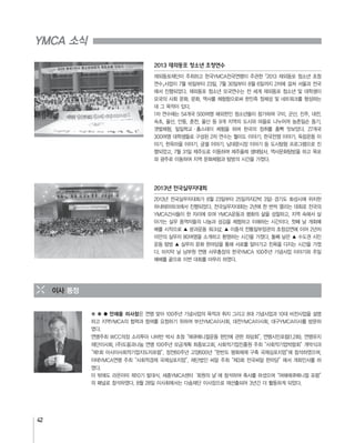 42
YMCA 소식
안재웅 이사장
2013 재외동포 청소년 초청연수
2013년 전국실무자대회
이사 동정
 