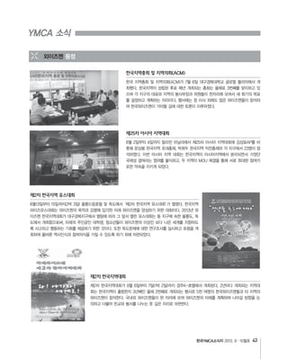 한국YMCA소식지 43
YMCA 소식
외이즈멘 동정
한국지역총회 및 지역의회(ACM)
제25차 아시아 지역대회
제2차 한국지역 유스대회
제2차 한국지역대회
 