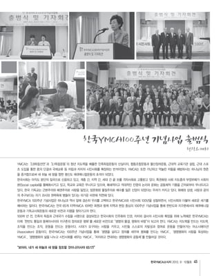 한국YMCA소식지 45
“보아라. 내가 새 하늘과 새 땅을 창조할 것이니(이사야 65:17)”
한국YMCA100주년 기념사업 출범식
현장스케치
 