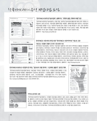 ‘한국YMCA100주년기념사업회’홈페이지,“생명의 물결, 평화의 바람”오픈
한국YMCA 시민사회 전자도서관“한국YMCA 시민아카이브”테스트 오픈
YMCA는 시민들이 만들어 온 한국 시민사회의 자산
46
한국YMCA100주년 시민참여 한 마당,“일상속의 Y를 찾아라 : Y,문화로 물들다”공모전 개최
카카오스토리로 오픈
한국YMCA100주년 기념사업 소식
 