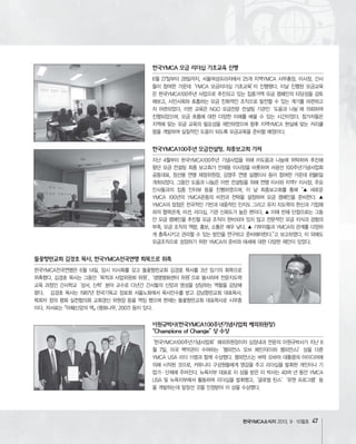 한국YMCA소식지 47
한국YMCA 모금 리더십 기초교육 진행
한국YMCA100주년 모금컨설팅, 최종보고회 가져
이원규박사(한국YMCA100주년기념사업회 해외위원장)
“Champions of Change”상 수상
들꽃향린교회 김경호 목사, 한국YMCA전국연맹 회목으로 위촉
 