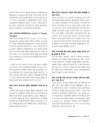 한국YMCA소식지 5
둘째, 21세기 세계선교의 새로운 패러다임을 제공해줄 수
있을 것이다.
셋째, 지역사회를 향한 교회의 공공성 회복에 유익한 근거
를 제공해 줄 것이다.
넷째, 21세기를 위한 크리스챤 리더쉽의 양육구조로 활용
할 수 있을 것이다.
넷째, 세계기독교교육협회(World Council of Christian
Education)
첫째, WCC는 한국교회 새로운 예배운동의 바탕이 될 것
이다.
 