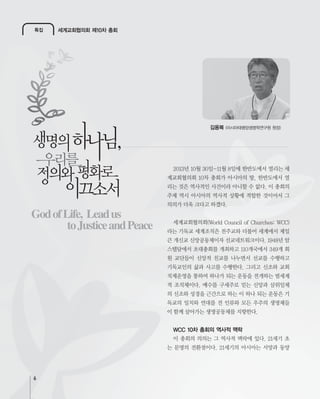 6
김용복
특집
WCC 10차 총회의 역사적 맥락
GodofLife, Leadus
toJusticeandPeace
세계교회협의회 제10차 총회
 