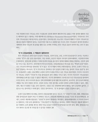 한국YMCA소식지 9
‘민’의 신앙실천운동, 그 역동성이 발현되어야
GodofLife, Leadus
toJusticeandPeace
 