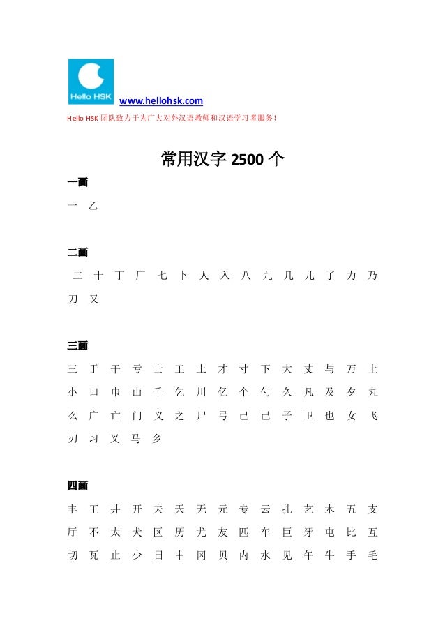 2500 Common Chinese Words 常用字2500个