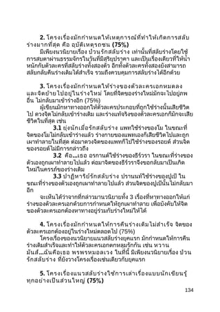 2. โครงเรื่องมักกำาหนดให้เหตุการณ์ที่ทำาให้เกิดการสลับ
ร่างมากที่สุด คือ อุบัติเหตุรถชน (75%)
มีเพียงนวนิยายเรื่อง ป่วนรักสลับร่าง เท่านั้นที่สลับร่างโดยใช้
การสบตาผ่านธรรมจักรในวันที่มีสุริยุปราคา และเป็นเรื่องเดียวที่ให้นำ้า
หนักกับตัวละครที่สลับร่างทั้งสองตัว อีกทั้งตัวละครทั้งสองยังสามารถ
สลับกลับคืนร่างเดิมได้สำาเร็จ รวมถึงควบคุมการสลับร่างได้อีกด้วย
3. โครงเรื่องมักกำาหนดให้ร่างของตัวละครเอกหมดลง
และจิตย้ายไปอยู่ในร่างใหม่ โดยที่จิตของร่างใหม่มักจะไปอยู่ภพ
อื่น ไม่กลับมาเข้าร่างอีก (75%)
ผู้เขียนมักหาทางออกให้ตัวละครประกอบที่ถูกใช้ร่างนั้นเสียชีวิต
ไป ดวงจิตไม่กลับเข้าร่างเดิม และร่างแท้จริงของตัวละครเอกก็มักจะเสีย
ชีวิตในที่สุด เช่น
3.1 ยุ่งนักเมื่อรักสลับร่าง แพทใช้ร่างของโม ในขณะที่
จิตของโมไม่กลับเข้าร่างแล้ว ร่างกายของแพทเองก็เสียชีวิตไปและถูก
เผาทำาลายในที่สุด ต่อมาดวงจิตของแพทก็ไปใช้ร่างของรอยด์ ส่วนจิต
ของรอยด์ไม่มีการกล่าวถึง
3.2 คือ...เธอ อรกานต์ใช้ร่างของธีร์วรา ในขณะที่ร่างของ
ตัวเองถูกเผาทำาลายไปแล้ว ต่อมาจิตของธีร์วราจึงขอกลับมาเป็นเกิด
ใหม่ในครรภ์ของร่างเดิม
3.3 ปาฏิหาริย์รักสลับร่าง ปรานนท์ใช้ร่างของปูเป้ ใน
ขณะที่ร่างของตัวเองถูกเผาทำาลายไปแล้ว ส่วนจิตของปูเป้นั้นไม่กลับมา
อีก
จะเห็นได้ว่าจากที่กล่าวมานวนิยายทั้ง 3 เรื่องที่หาทางออกให้แก่
ร่างของตัวละครเอกด้วยการกำาหนดให้ถูกเผาทำาลาย เพื่อบังคับให้จิต
ของตัวละครเอกต้องหาทางอยู่ร่วมกับร่างใหม่ให้ได้
4. โครงเรื่องมักกำาหนดให้การคืนร่างเดิมไม่สำาเร็จ จิตของ
ตัวละครเอกต้องอยู่ในร่างใหม่ตลอดไป (75%)
โครงเรื่องของนวนิยายแนวสลับร่างยุคแรก มักกำาหนดให้การคืน
ร่างเดิมสำาเร็จและทำาให้ตัวละครเอกตกหลุมรักกัน เช่น หวาน
มันส์...ฉันคือเธอ พรพรหมอลเวง ในที่นี้ มีเพียงนวนิยายเรื่อง ป่วน
รักสลับร่าง ที่ยังวางโครงเรื่องเช่นเดียวกับยุคแรก
5. โครงเรื่องแนวสลับร่างใช้การเล่าเรื่องแบบนักเขียนรู้
ทุกอย่างเป็นส่วนใหญ่ (75%)
134
 