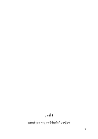 บทที่ 2
เอกสำรและงำนวิจัยที่เกี่ยวข้อง
4
 