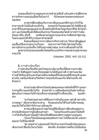 จนตอนนี้แม้ว่าอายุของเขาย่างเข้าสามสิบปี แล้วแต่ความรู้สึกขาด
ความรักความอบอุ่นเมื่อครั้งยังเยาว์ ก็ยังคอยตามหลอกหลอนเขา
อยู่เสมอ
ภาสกรรู้สึกเหมือนกับว่าเขาเป็นคนนอกที่ทำาอย่างไรก็ไม่
สามารถเข้าไปเป็นส่วนหนึ่งใน ครอบครัวใหม่ของพ่อได้ ยังดีทีเขามี
อาม่าที่รักและคอยดูแลเขามาตั้งแต่ยังเล็กก็เลยไม่ถูกรังแกชีวิต จึงไม่นำ้า
เน่า และไม่ขมขื่นนักที่ต้องเห็นภรรยาใหม่ของพ่อไต่เต้าจากคำาว่าเมีย
น้อยมาเป็น เมียที่ ถูกต้องตามกฎหมายและสามารเชิดหน้าชูตาอยู่
ในตระกูลเจ้าสัวที่รำ่ารวยมหาศาลเช่นนี้
ยิ่งตอนนี้คุณภากรวางมือจากกิจการต่างๆ ให้เขาเป็นผู้ดูแล
แม่เลี้ยงก็ยิ่งเกรงอกเกรงใจเขา เพราะการทำาให้ภาสกรพอใจนั้น
หมายถึงจำานวนเงินที่จะได้รับอย่างสมำ่าเสมอ ระหว่างที่เธอเฝ้ารอให้
ลูกชายวัยรุ่นของเธอเติบโตพอที่จะแบ่งกิจการของตระกูลมาครอบ
ครองได้
(รอมแพง, 2552, หน้า 10-11)
2. การดำาเนินเรื่อง
การดำาเนินเรื่องที่น่าสนใจของนวนิยายเรื่องนี้คือความกระชับ
รวดเร็ว จึงดึงดูดความสนใจของผู้อ่านได้เป็นอย่างดี ภาสกรและนิล
กานต์ได้เรียนรู้กันและกันผ่านสิ่งแวดล้อมที่ทั้งสองคนมีซึ่งค่อนข้างแตก
ต่างกัน แต่นั่นกลับช่วยให้เกิดการยอมรับกันและกันได้ส่วนหนึ่ง ดัง
ตัวอย่าง
ช่วงบ่ายสมาชิกคนใหม่ล่าสุดของคฤหาสน์หลังนี้ก็ก้าวลงมา
จากรถที่นายแอกขับไปรับ สายตานิ่ง ๆ เหมือนคุ้นเคยกับสถานที่และ
ผู้คนนั้นกวาดมองไปทั่วก่อนที่จะมาหยุดอยู่ที่ร่างที่เคยเป็น ของตัว
เอง
“คงไม่ธรรมดาอย่างที่พี่แอกว่าจริงนั่นแหละ ดูท่าสิ อย่างกับ
นางพญา” เสียงกระซิบกระซาบ กันของคนรับใช้ในบ้านที่มาคอยดู
คอยรับใช้ไม่ได้ทำาให้ร่างบางนั้นชะงัก
ตาคมเหลือบมองร่างสูงใหญ่ที่ยืนยิ้มอย่างตื่นเต้นอยู่อย่าง
ตำาหนิเล็กน้อยหากเมื่อเลื่อนสายตา ไปเจอกับแจกันนดอกไม้สดที่
วางให้เห็นเป็นสง่านั้นผู้รู้ว่าต้องเป็นฝีมือของนิลกานต์อย่างแน่นอน
“ฉันจะให้แจ่มคอยดูแลคุณต้องการอะไรก็สั่งแจ่มได้ แจ่มพา
คุณเขาไปที่ห้องพักสิ”
“ค่ะ คุณท่าน”แจ่มยอบตัวให้เจ้านายคนใหม่เล็กน้อยก่อนจะ
เดินนำาหน้าขึ้นบันไดวนไปยัง ห้องพัก ส่วนนิลกานต์ก็มานั่งยิ้มน้อย
66
 