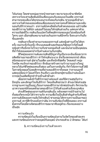 ให้แก่เธอ โดยชายหนุ่มมากหน้าหลายตา พยายามจะเข้ามาตีสนิท
เพราะหวังจะสานสัมพันธ์เป็นเพื่อนนอนกับเธอแบบในอดีต อรกานต์
สามารถหลบเลี่ยงได้ทุกคนจนกระทั่งพบกับกฤติน ชายหนุ่มที่เข้ามา
เพราะหวังตัวของเธอเหมือนเพื่อนของเขาหลายคนที่ได้คบหาและหลับ
นอนกับธีร์วราคนเก่า อรกานต์ยังคงยึดมั่นกับตัวตนของเธอ แม้ว่าอดีต
ของธีร์วราจะไม่ดีนัก แต่เธอก็ไม่ยอมให้กฤตินล่วงเกิน แต่คบหาด้วย
ความบริสุทธิ์ใจ กฤตินเริ่มแปลกใจที่พฤติกรรมของเธอไม่เหมือนกับที่
ใครๆ บอก เมื่อกฤตินพยายามล่วงเกินอรกานต์อีกครั้ง จึงทะเลาะกันถึง
ขั้นแตกหัก
กฤตินหาเรื่องทำาลายงานของอรกานต์ แต่หญิงสาวแก้ไขได้ทุก
ครั้ง จนกระทั่งวันหนึ่ง ที่ระบบคอมพิวเตอร์ของบริษัทถูกไวรัสโจมตี
หญิงสาวรีบบึ่งรถไปโวยวายกับชายหนุ่มทันที และนั่นกลายเป็นจุดอ่อน
ที่ทำาให้เธอเผลอตกปากรับคำาแต่งงานกับกฤติน
ชีวิตคู่ของอรกานต์และกฤตินมีปัญหากันเป็นระยะอันเนื่องมาจาก
อดีตที่ผ่านมาของธีร์วรา ทำาให้กฤตินระแวง ทั้งเรื่องพรหมจรรย์ เพื่อน
สนิทของอรกานต์ ผู้ชายในอดีต และที่หนักที่สุดคือ โคลเดอร์ หนุ่ม
โรคจิต คนรักเก่าของธีร์วรา ที่กลับมาสร้างความร้าวฉานอย่างใหญ่
หลวงให้แก่ชีวิตคู่ของคนทั้งสอง แต่ในทางกลับกัน ก็ทำาให้อรกานต์ได้มี
โอกาสรู้เหตุผลในพฤติกรรมที่ผ่านของธีร์วราทั้งหมด ว่าภายนอกที่
แสดงเหมือนว่าไม่แคร์ใคร กินเที่ยว และหักอกผู้ชายเป็นว่าเล่นนั้นมา
จากปมในอดีตที่ถูกทำาร้ายซำ้าแล้วซำ้าเล่า
เมื่ออรกานต์เข้าใจธีร์วราอย่างถ่องแท้ เธอก็มีความสุขกับร่าง
ปัจจุบัน และเลิกผูกใจเจ็บธีร์วรา โดยเห็นสัจธรรมว่า ตัวเองได้เสวยสุข
จากฐานะความเป็นอยู่ เรือนกายของธีร์วรามานักต่อนักแล้ว ก็ควรจะรับ
เอาความทุกข์ทั้งหมดทั้งมวลของธีร์วราไว้กับตัวเองด้วยจึงจะถูกต้อง
ส่วนชีวิตคู่ของอรกานต์กับกฤตินนั้น หลังเหตุการณ์ร้ายผ่านไป
ทั้งสองก็ตระหนักได้ว่าความรัก ความเชื่อใจเป็นสิ่งสำาคัญสำาหรับชีวิตคู่
อรกานต์เปิดเผยความลับให้กฤตินรู้ ชายหนุ่มได้ทราบความเป็นมาของ
อรกานต์ เขารู้สึกรักเธอยิ่งกว่าเดิม ความคับข้องใจที่มีหมดลง อรกานต์
ตั้งครรภ์โดยมีดวงจิตของธีร์วราขอมาอาศัยอยู่ด้วย เรื่องจบลงอย่าง
เป็นสุข
ความขัดแย้ง
ความขัดแย้งในเรื่องเป็นความขัดแย้งภายในจิตใจของตัวละคร
และความขัดแย้งระหว่างมนุษย์กับมนุษย์ ประกอบด้วย 2 ลักษณะ ได้แก่
1. ความขัดแย้งภายในตัวละคร
91
 