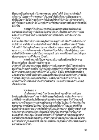 หึงหวงกลับเข้ามาอย่างไม่หยุดหย่อน อย่างไรก็ดี ปัญหาเหล่านั้นก็
คลี่คลายไปเพราะตัวละครเอกได้แสดงให้เห็นถึงความดีของเธอจน
ฝ่าฟันปัญหาไปได้ รวมถึงการที่ผู้เขียนใช้กลวิธีเล่าย้อนผ่านความฝัน
ทำาให้ตัวละครเอกเข้าใจในพฤติกรรมที่ผ่านมาของร่างที่เธออาศัยอยู่ได้
ดียิ่งขึ้น
การผูกเรื่องด้วยเหตุการณ์และพฤติกรรมของตัวละครมี
ความสอดร้อยกันดี ทำาให้ติดตามอ่านได้อย่างลื่นไหล การกระทำาของ
ตัวละครที่กำาหนดขึ้นล้วนมีผลต่อเรื่องราวหลักเช่น การสนทนากัน
ระหว่าง
อรกานต์กับทินกรที่ช่วยเผยพฤติกรรมและความสัมพันธ์ในอดีตของเขา
กับธีร์วรา ทำาให้อรกานต์เข้าใจทินกรได้ดีขึ้น และปรับความเข้าใจกัน
ได้ แต่ก็ทำาให้กฤตินเกิดความระแวงในตัวภรรยาและกลายเป็นปัญหา
ทะเลาะเบาะแว้งในภายหลัง หรือแม้แต่เรื่องที่เกี่ยวเนื่องที่ผู้อ่านอาจจะ
สงสัยก็ได้มีการคลายปมไว้อย่างสมบูรณ์ เช่น การที่นิลยารับหน้าที่ดูแล
พ่อแม่ของอรกานต์ให้แทน เป็นต้น
การกำาหนดปมปัญหาของนวนิยายเรื่องนี้แทบไม่ปรากฏ
ปัญหาต่อเรื่อง เว้นแต่การเข้ามาของ
เกสรา ที่ไม่มีบทบาทมากพอ ทั้งที่อรกานต์และเกสราได้มีโอกาสเผชิญ
หน้ากันแล้ว แต่เรื่องกลับไปเกิดเมื่อทินกรกับพีรพงศ์ปรากฏตัว นอกจาก
นี้ การคลายปมของเกสราก็ยังทำาได้ไม่ดีนัก ดังนั้น หากต้องการเพียง
แสดงความบริสุทธิ์ใจก็ควรจบลงตรงที่กฤตินรู้สึกเขินอายที่ภรรยาจับได้
ว่าตนเองไปพบกับแฟนเก่าตอนบินไปเมืองนอกจะดีกว่า เพราะไม่
เป็นการให้นำ้าหนักแก่ตัวละครมากจนเกินไปแต่กลับไม่มีผลกระทบต่อ
เรื่องเพียงพอ
จุดสุดยอด
เมื่อโคลเดอร์ หนุ่มโรคจิต คนรักเก่าของธีร์วรา กลับมา
ติดต่อธุรกิจที่ประเทศไทย ทำาให้ต้องพบกันอีกครั้ง กฤตินหึงหวงมาก
แต่ก็ไม่ว่างพอที่จะกันให้โคลเดอร์ออกห่างจากภรรยา ทั้งที่โคลเดอร์
พยายามจะยั่วยุและกวนอารมณ์ของเขา ดังนั้น ในวันหนึ่งที่กฤตินเห็น
ภรรยาของตนนั่งซบไหล่ของโคลเดอร์ออกไปจากโรงแรม เขาก็คิด
น้อยใจว่าเธออาจจะอยากกลับไปคบกับคนรักคนแรก ทั้งที่ความจริง อร
กานต์ถูกวางยาสลบเพื่อจะลักพาตัวไปข่มขืน อรกานต์ฟื้นขึ้นมาว่า
ตนเองกำาลังตกเป็นเหยื่อของโคลเดอร์ ก็ใช้เรื่องราวในอดีตที่รู้มาจาก
ความฝันหลอกล่อโคลเดอร์จนสามารถเอาตัวรอดออกมาได้ แต่ไม่วาย
ถูกโจรกระชากกระเป๋าไป เมื่อกลับถึงบ้าน กฤตินที่เมาก็ขืนใจเธอเพราะ
ความหึงหวงซำ้าอีก
99
 