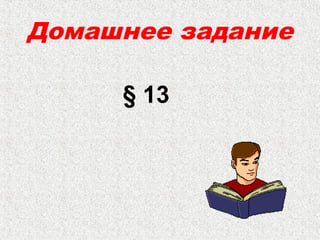 Домашнее задание
§ 13
 