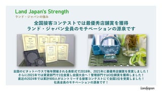 Land Japan’s Strength
ランド・ジャパンの強み
全国接客コンテストでは最優秀店舗賞を獲得
ランド・ジャパン全員のモチベーションの源泉です
全国のピタットハウスで毎年開催される表彰式で2018年、2021年に最優秀店舗賞を受賞しました！
さらに2021年では賃貸部門で1位金賞し全国大会へ！管理部門では3位銅賞を獲得しました！
直近の2024年では累計900人がエントリーする接客コンテストにて全国1位を受賞しました！
社員全員のモチベーションの源泉です！
 
