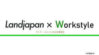 × Workstyle
ランド・ジャパンのお仕事紹介
 