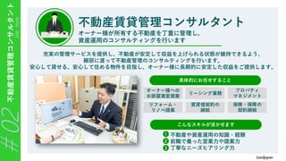 Job
style
不動産賃貸管理コンサルタント
＃02 不動産賃貸管理コンサルタント
オーナー様が所有する不動産を丁重に管理し、
資産運用のコンサルティングを行います
充実の管理サービスを提供し、不動産が安定して収益を上げられる状態が維持できるよう、
細部に渡って不動産管理のコンサルティングを行います。
安心して貸せる、安心して住める物件を目指し、オーナー様に長期的に安定した収益をご提供します。
こんなスキルが活かせます
具体的にお任せすること
オーナー様への
お部屋満室提案
リフォーム・
リノベ提案
リーシング業務
賃貸借契約の
締結
プロパティ
マネジメント
保険・保障の
契約締結
・不動産や資産運用の知識・経験
・前職で養った営業力や提案力
・丁寧なニーズヒアリング力
1
2
3
 