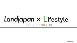 × Lifestyle
ランド・ジャパンでの働き方・環境
 