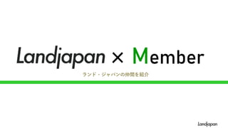 × Member
ランド・ジャパンの仲間を紹介
 