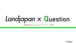 × Question
求職者のみなさんからよくいただくご質問
 