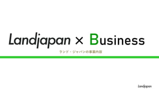 × Business
ランド・ジャパンの事業内容
 