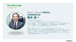 ランド・ジャパン有限会社
代表取締役社長
橋本 真一
Top Message
トップメッセージ
今この冊子をお読みのあなたへ。
ランド・ジャパンに興味を持ってくださりありがとうございます。
私たちは平成4年、「しあわせな住まいを人々に届けたい」という思いで創業しました。
この思いの実現のために、不動産賃貸仲介、不動産賃貸管理、不動産売買仲介、
リフォーム事業といった多角的な経営を進めてまいりました。
創業から30年近くがたちましたが、その思いは変わっておりませんし、
この思いを持ってきたからこそ30年間黒字経営を続けてこれたのだと確信しています。
今後はさらに実績を伸ばし皆様からの「信用」を地域でNo.1にすることが目標です。
5年後には、地域トップクラスの信用を得、10年後にはNo.1にしたいと考えています。
一緒に挑戦出来る方をお待ちしております。
 