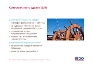 Сопоставимость сделок (5/5)



Характеристики рынка товаров
• география расположения и величина
• конкуренция, наличие на рынке
  однородных товаров (работ, услуг)
• предложение и спрос,
  покупательская способность
• уровень гос. вмешательства,
  инфраструктуры
Коммерческие стратегии сторон
• обновление и совершенствование
  продукции
• выход на новые рынки сбыта



16   Новое в налоговом регулировании ценообразования: коротко о главном
 