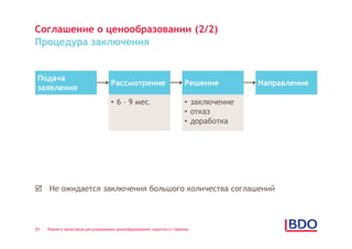 Соглашение о ценообразовании (2/2)
Процедура заключения


 Подача
                                  Рассмотрение                       Решение        Направление
 заявления
                                  • 6 – 9 мес.                       • заключение
                                                                     • отказ
                                                                     • доработка




 Не ожидается заключения большого количества соглашений



24   Новое в налоговом регулировании ценообразования: коротко о главном
 