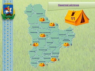 Наметові містечка
1
1
2
3
1
1
2
11
40
 