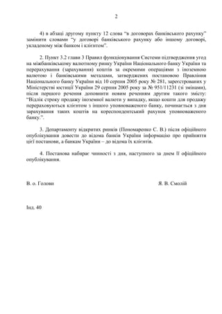 2
4) в абзаці другому пункту 12 слова “в договорах банківського рахунку”
замінити словами “у договорі банківського рахунку...