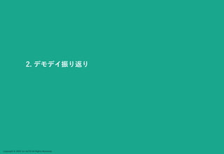 Copyright © 2024 Jun SUTO All Rights Reserved.
2. デモデイ振り返り
 