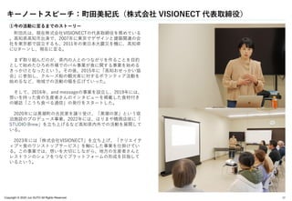 Copyright © 2024 Jun SUTO All Rights Reserved. 17
①今の活動に至るまでのストーリー
町田氏は、現在株式会社VISIONECTの代表取締役を務めている
。高知県高知市出身で、2007年に東京でデザインと建築関連の会
社を東京都で設立するも、2011年の東日本大震災を機に、高知県
にUターンし、現在に至る。
まず取り組んだのが、県内の人とのつながりを作ることを目的
として始めたひろめ市場でのバル事業が食に関する事業を始める
きっかけとなったという。その後、2015年に「高知おせっかい協
会」に参加し、クルーズ船の観光客に対するボランティア活動を
始めるなど、地域での活動の幅を広げていった。
そして、2016年、and messageの事業を設立し、2019年には、
想いを持った食の生産者さんのインタビューを掲載した食材付き
の雑誌「こうち食べる通信」の発行をスタートした。
2020年には黒潮町の古民家を譲り受け、「黒潮の家」という宿
泊施設のプロデュース事業、2022年には、はりまや橋商店街に「
STUDIO Brew」を立ち上げるなど高知県内外での活動を展開して
いる。
2023年には「株式会社VISIONECT」を立ち上げ、「クリエイテ
ィブ×食のワンストップサービス」を軸にした事業を仕掛けてい
る。この事業では、想いを大切にしながら、地方の生産者さんと
レストランのシェフをつなぐプラットフォームの形成を目指して
いるという。
キーノートスピーチ：町田美紀氏（株式会社 VISIONECT 代表取締役）
 