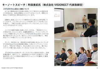 Copyright © 2024 Jun SUTO All Rights Reserved. 18
②STUDIO Brew設立と活動について
はりまや橋商店街の古民家の活用について家主さんか相談を受
けた町田氏は、当初は明確なコンセプトがないことや、間取りの
面などで活用方法に頭を悩ませたといいます。
試験的に実施したイベントで使用されたお客さんの声を聞いて
いくなかで、シェアキッチンとしての利用へのニーズが多いこと
を発見し、「誰もが主役になれるキッチンスタジオ」というコン
セプトが生まれたそうです。
ここでの活動が急激に加速したきっかけは、「熱狂的ファン」
の存在であったといいます。試運転期間中に、チャレンジキッチ
ンとして間借りをしていたシェフがSTUDIO Brewがきっかけで活
動の幅が広がったことで、他のシェフからも注目が集まり、熱狂
的なファンが増えていくことになります。
そして、2023年には、高知県内の遠方地域にあるレストランが
STUDIO Brewで1日出張営業を開始。人気レストランということ
もあり、予約がすぐ埋まり、売上も良かったことから、様々なレ
ストランが繰り返し出店してくれるようになったいきました。
STUDIO Brewは他のキッチンスタジオとの差別化を図り、圧倒
的備品数や、他のシェフ、全国各地とのつながりを強みとして事
業を形作ったことが現在の独自のポジショニングを獲得した要因
だと話されます。
キーノートスピーチ：町田美紀氏（株式会社 VISIONECT 代表取締役）
 