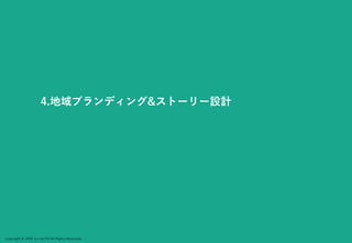 Copyright © 2024 Jun SUTO All Rights Reserved.
4.地域ブランディング&ストーリー設計
 