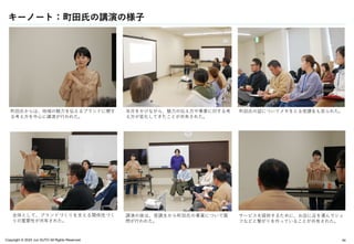 Copyright © 2024 Jun SUTO All Rights Reserved.
キーノート：町田氏の講演の様子
44
町田氏からは、地域の魅力を伝えるブランドに関す
る考え方を中心に講演が行われた。
年月をかけながら、魅力の伝え方や事業に対する考
え方が変化してきたことが共有された。
町田氏の話についてメモをとる受講生も見られた。
全体として、ブランドづくりを支える関係性づく
りの重要性が共有された。
サービスを提供するために、お店に足を運んでシェ
フなどと繋がりを作っていることが共有された。
講演の後は、受講生から町田氏の事業について質
問が行われた。
 