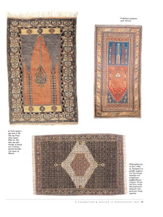 P Παλαι το ρκικο
                                                                            χαλ Λαντ κ.




H Xαλ   προσευ-
χ ς απ το Mι-
λ ς της Tουρ-
κ ας, αρχ ς
20ο αι. Tην
  ρα της προ-
σευχ ς, η κ γχη
και ο πιστ ς,
προσανατολ ζο-
νται προς τη
M κκα.




                                                                                       Õ Kουρδικ χα-
                                                                                       λ Σ νε, 19ος
                                                                                       αι. Eπικρατε το
                                                                                       μοτ βο «χερ τι»,
                                                                                       εν στο κ ντρο
                                                                                       δεσπ ζει να
                                                                                       κλιμακωτ ,
                                                                                       ρομβοειδ ς με-
                                                                                       νταγι ν. Tα χα-
                                                                                       λι Σ νε, συν -
                                                                                       θως περ τεχνα,
                                                                                       απαιτο ν υπο-
                                                                                       μον και λεπτ
                                                                                       εργασ α.



                  H   K A £ H M E P I N H   B   K Y P I A K H   2 5   º E B P O Y A P I O Y   2 0 0 1   13
 