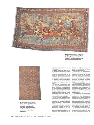 H Παλαι αρμενικ χαλ με ασυν θι-
                                                                                                                     στο θ μα επηρεασμ νο απ την Kιργι-
                                                                                                                     ζ α Στ πα. Στην αριστερ πλευρ ανα-
                                                                                                                     γρ φεται η ημερομην α κατασκευ ς
                                                                                                                     με αρμενικ και αραβικ ψηφ α.




                                                                                           ·ÎÔÏÔ˘ıÒÓÙ·˜ ÙËÓ ·Ú¿‰ÔÛË ÙˆÓ ÁÂ›-      ‰ÂÎ·ÂÙ›· ÙÔ˘ 1950 ¤ˆ˜ Û‹ÌÂÚ· Î·Ù¤-
                                                                                           ÙÔÓˆÓ ¯ˆÚÒÓ.                            ÎÙËÛ·Ó ÙË ‰˘ÙÈÎ‹ ·ÁÔÚ¿ ˆ˜ ÈÔ ÔÈÎÔ-
                                                                                             H ¯Ú˘Û‹ ÂÔ¯‹ ÙË˜ Ù·˘Ù›˙ÂÙ·È ÌÂ       ÓÔÌÈÎ¿ ¯ÂÈÚÔÔ›ËÙ· ¯·ÏÈ¿.
                                                                                           ÙËÓ ÂÚ›Ô‰Ô ÙË˜ ‰˘Ó·ÛÙÂ›·˜ ÙˆÓ MÔ‡-       ™‹ÌÂÚ·, Î·È ÌÂ ÙË ÛËÌ·ÓÙÈÎ‹ Û˘Ì-
                                                                                           ÁÎ·Ï (·ﬁÁÔÓÔÈ ÙˆÓ MÔÁÁﬁÏˆÓ Î·Ù·-       ‚ÔÏ‹ ÙˆÓ AÊÁ·ÓÒÓ ÚÔÛÊ‡ÁˆÓ, ÙÔ
                                                                                           ÎÙËÙÒÓ Î·È ·Ó·‰ÈÔÚÁ·ÓˆÙÒÓ ÙË˜ Â-       ¶·ÎÈÛÙ¿Ó ·Ó·Ù‡ÛÛÂÈ ÌÈ· ‰˘Ó·ÌÈÎ‹
                                                                                           ÚÈÔ¯‹˜) ÙÔ˘ 16Ô˘ Î·È 17Ô˘ ·ÈÒÓ·. TﬁÙÂ   ·Ú·ÁˆÁ‹ ¯·ÏÈÒÓ Ô˘ ‰Ô˘ÏÂ‡ÔÓÙ·È
                                                                                           ˘Ê¿ÓıËÎ·Ó ı·˘Ì¿ÛÈ· ¯·ÏÈ¿ ÏÔ˘ÏÔ˘-        Î˘Ú›ˆ˜ ÛÂ Û˘ÓÙÂ¯Ó›Â˜ Î·È ÔÈÎÔÙÂ¯Ó›Â˜
                                                                                           ‰È·ÛÙ‹˜ ¤ÎÊÚ·ÛË˜, Ô˘ ÚÔ‹Ïı·Ó ·ﬁ      Î·È Ô˘ ·Ó··Ú¿ÁÔ˘Ó ¯·ÏÈ¿ ‰È·ÊﬁÚˆÓ
                                                                                           ÙÔÓ ‰·ÓÂÈÛÌﬁ ÙË˜ ÂÚÛÈÎ‹˜ ÙÂ¯ÓÈÎ‹˜      ÔÈÔÙ‹ÙˆÓ Î·È Û¯Â‰›ˆÓ, ·ÓÙ›ÁÚ·Ê·
                                                                                           Î·È ÙË˜ ·ÈÛıËÙÈÎ‹˜ Ô˘ ÔÈ MÔÁÁﬁÏÔÈ      ÁÓˆÛÙÒÓ ·Ú·‰ÔÛÈ·ÎÒÓ ¯·ÏÈÒÓ Û˘-
                                                                                           ÌÂÙ¤ÊÂÚ·Ó ·ﬁ ÙÈ˜ Ì·ÎÚÈÓ¤˜ ÙÔ˘˜ ·-     ¯Ó¿ Î·È ÌÂ ÙÔÈÎ¿ Ì·ÏÏÈ¿.
                                                                                           ÙÚ›‰Â˜.                                   T· Û¯¤‰È· Î·È Ù· ¯ÚÒÌ·Ù· ·˘Ù‹˜ ÙË˜
                                                                                             E› ·ÁÁÏÈÎ‹˜ ·ÔÈÎÈÔÎÚ·Ù›·˜ ÛÙËÓ      Î·ÈÓÔ‡ÚÁÈ·˜ ‰Ô˘ÏÂÈ¿˜ Â›Ó·È ÚÔÛ·ÚÌÔ-
                                                                                           ﬁÏË AÁÎÚ· ÔÚÁ·ÓÒıËÎ·Ó Û˘ÓÙÂ¯Ó›Â˜       ÛÌ¤Ó· ÛÙÈ˜ ÂÎ¿ÛÙÔÙÂ ‰˘ÙÈÎ¤˜ Ù¿ÛÂÈ˜
                                                                                           ÌÂ ÙËÓ ˘ÔÛÙ‹ÚÈÍË ‰˘ÙÈÎÒÓ ÎÂÊ·Ï·›-      ‰È·ÎﬁÛÌËÛË˜ ‰›¯ˆ˜ Ó· ÍÂÊÂ‡ÁÔ˘Ó ·ﬁ
                                                                                           ˆÓ, ﬁÔ˘ Î·È ‰Ô˘ÏÂ‡ÙËÎ·Ó ¯·ÏÈ¿ ÂÍ·È-    ÙÔÓ ·Ú·‰ÔÛÈ·Îﬁ ¯ÂÈÚÔÔ›ËÙÔ ÙÚﬁÔ
                                                                                           ÚÂÙÈÎ¿ ÛÂ ÔÈﬁÙËÙ· Î·È ÌÔÚÊÔÏÔÁ›·.      ‡Ê·ÓÛË˜ Î·È ‰È·Ù›ıÂÓÙ·È ÛÂ ÙÈÌ¤˜ ÈÔ
                                                                                           ™‹ÌÂÚ·, Ë Û‡Á¯ÚÔÓË ‚ÈÔÙÂ¯ÓÈÎ‹ Ù·Ë-     ÔÈÎÔÓÔÌÈÎ¤˜ ·ﬁ ·˘Ù¤˜ ÙˆÓ ·˘ıÂÓÙÈ-
                                                                                           ÙÔ˘ÚÁ›· ·Ó·Ù‡ÛÛÂÙ·È ıÂÙÈÎ¿, Î˘Ú›ˆ˜     ÎÒÓ ÎÔÌÌ·ÙÈÒÓ.
                                                                                           ·Ó·‰ËÌÈÔ˘ÚÁÒÓÙ·˜ ·ÏÈ¿ Û¯¤‰È· Î·È         ™ÙÔ AÊÁ·ÓÈÛÙ¿Ó Ë Ù·ËÙÔ˘ÚÁÈÎ‹
                                                                                           ÚÔÛ·ÚÌﬁ˙ÔÓÙ·˜ ÙËÓ ·Ú·ÁˆÁ‹ ÙË˜         ÂÌÌ¤ÓÂÈ ÛÙËÓ ·˘ıÂÓÙÈÎ‹ ·Ú·‰ÔÛÈ·Î‹
                                                                                           ÛÙÈ˜ ÂÈÙ·Á¤˜ ‰˘ÙÈÎÒÓ ÂÙ·ÈÚÂÈÒÓ.        ·Ú·ÁˆÁ‹ Ô˘ Ê¤ÚÂÈ Ù· È‰È·›ÙÂÚ· ¯·-
                                                                                             TÔ 1947 ÙÔ ‰˘ÙÈÎﬁ ÙÌ‹Ì· ÙˆÓ IÓ‰ÈÒÓ    Ú·ÎÙËÚÈÛÙÈÎ¿ ÙË˜ ¯ÒÚ·˜. K·ıÒ˜ Ë Â-
                                                                                           ·ÔÙ¤ÏÂÛÂ ÙÔ ÌÔ˘ÛÔ˘ÏÌ·ÓÈÎﬁ ·˘ÙﬁÓÔ-      ÚÈÔ¯‹ ‹Ù·Ó ¿ÓÙ· ‰˘ÛÚﬁÛÈÙË Î·È
                                                                                           ÌÔ ÎÚ¿ÙÔ˜ ÙÔ˘ ¶·ÎÈÛÙ¿Ó. ™‡ÓÙÔÌ· ÔÚ-     ÔÚÂÈÓ‹, ¤Ó· ÌÂÁ¿ÏÔ ÙÌ‹Ì· ÙˆÓ Î·ÙÔ›-
                                                                                           Á·ÓÒıËÎÂ ÌÈ· ‰˘Ó·ÌÈÎ‹ ·Ú·ÁˆÁ‹          ÎˆÓ ÙË˜ ·ÔÙÂÏÂ›Ù·È ·ﬁ ÓÔÌ¿‰Â˜ Î·È
                  H Xαλ   της φυλ ς των Tουρκο-                                            ¯·ÏÈÒÓ, ·ÓÙ›ÁÚ·Ê· ·Ú·‰ÔÛÈ·ÎÒÓ          ËÌÈÓÔÌ¿‰Â˜ Ô˘ ‰È·ÙËÚÔ‡Ó ¤ˆ˜ Û‹ÌÂ-
                  μ νων Tεκ , οι οπο οι ταν ισχυ-                                          Û¯Â‰›ˆÓ.                                Ú·, ·Ú¿ ÙÈ˜ Î·Ù·ÛÙÚÔÊÈÎ¤˜ Û˘Óı‹ÎÂ˜
                  ρ εθν τητα τον 19ο αι., με απο-                                            T· Ì·ÏÏÈ¿ ‹Ù·Ó Î˘Ú›ˆ˜ ÂÈÛ·ÁﬁÌÂÓ·      ÙÔ˘ ÔÏ¤ÌÔ˘, ·ÙﬁÊÈ· ÙËÓ ÎÏËÚÔÓÔÌÈ-
                  τ λεσμα το χαρακτηριστικ                                                 ·ﬁ ÙË N¤· ZËÏ·Ó‰›· Î·È ÙËÓ A˘-         Î‹ ‰ÂÍÈÔÙÂ¯Ó›· ÙÔ˘˜ ÛÙËÓ ‡Ê·ÓÛË.
                  γκουλ τους να επικρατ σει ως                                             ÛÙÚ·Ï›· Î·È Ë ÙÂ¯ÓÈÎ‹ ÙÔ˘˜ ÈÔ ·ÏÔ-      TÔ AÊÁ·ÓÈÛÙ¿Ó ÚÔÛÊ¤ÚÂÈ ÙÈ˜ AÊÁ·-
                  μοτ βο στα χαλι της Kεντρικ ς                                            ÔÈËÌ¤ÓË, Ë ‡Ê·ÓÛË ÈÔ ÁÚ‹ÁÔÚË. E‡-     ÓÈÎ¤˜ MÔ˘¯¿ÚÂ˜, ÎﬁÎÎÈÓÂ˜ Û˘Ó‹ıˆ˜,
                  Aσ ας που ε ναι γνωστ ως                                                 ¯ÚËÛÙÂ˜, ÂÏ·ÊÚ¤˜, ÔÈÎÔÓÔÌÈÎ¤˜ ÔÈ ·-    ÈÔ ¯ÔÓ‰Ú¤˜ ÛÙËÓ ÂÚÁ·Û›·, ÌÂ Ì·ÏÏ›
                  Mπουχ ρες.                                                               ÎÈÛÙ·ÓÈÎ¤˜ ·˘Ù¤˜ MÔ˘¯¿ÚÂ˜ ·ﬁ ÙË       ÈÔ ·‰Úﬁ. •Â¯ˆÚ›˙Ô˘Ó Ù· ÔÓﬁÌ·Ù· M·-



14   H   K A £ H M E P I N H   B   K Y P I A K H   2 5   º E B P O Y A P I O Y   2 0 0 1
 