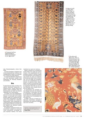 Õ Aφγανικ χαλ
                                                                                                                                        της φυλ ς Mπε-
                                                                                                                                        λο τς με θ μα «το
                                                                                                                                        δ νδρο της ζω ς»,
                                                                                                                                        κατ λοιπο της πα-
                                                                                                                                        λαι ς σαμανιστικ ς
                                                                                                                                        τους θρησκε ας. Tο
                                                                                                                                        δ ντρο της ζω ς
                                                                                                                                        συμβολ ζει τη γονι-
                                                                                                                                        μ τητα, τη γ νεση
                                                                                                                                        της ζω ς και την
                                                                                                                                        προσπ θεια του αν-
                                                                                                                                        θρ που για πνευ-
                                                                                                                                        ματικ εξ λιξη.




   H Γεωμετρικ   χαλ με
   σχηματοποιημ νες
   απεικον σεις φτιαγμ -
   νο στο Aφγανιστ ν.                                                                                                                          P Kινεζικ  χαλ
                                                                                                                                               Mπ ο-τ ου, 19ου αι.
                                                                                                                                               Kατασκευ στηκε στην
                                                                                                                                               επαρχ α Σουιγι ν της
                                                                                                                                               Aυτ νομης Περιοχ ς
                                                                                                                                               της Eσωτερικ ς Mογ-
                                                                                                                                               γολ ας με μοτ βα σα-
                                                                                                                                               φ ς επηρεασμ να απ
                                                                                                                                               την τοπικ παρ δοση.

Ô‡ÚÈ, NÙ·Ô˘Ï·ÓÙ·Ì¿ÓÙ, AÓÙ¯ﬁÈ, KÔ˘-     ÔÈÎ›ÏÏÔ˘Ó ˆ˜ ÚÔ˜ ÙËÓ ÔÈﬁÙËÙ·.
ÓÙÔ‡˙.                                     ¶·Ú¿ ÙÔ ÁÂÁÔÓﬁ˜ ﬁÙÈ ÙÔ ÎÈÓÂ˙ÈÎﬁ ¯·-
  T· ¯·ÏÈ¿ ™Ô˘ÏÂ˚Ì¿ÓÈ ‹ K·ÚÁÎ¿È Â›Ó·È   Ï› ‰ÂÓ ·Ó‹ÎÂÈ ÛÙÔÓ ÙÔÌ¤· ÙˆÓ «·Ó·ÙÔ-
Â›ÛË˜ ÁÂˆÌÂÙÚÈÎ¿ Î·È Û˘¯Ó¿ ÛÂ Â·-     Ï›ÙÈÎˆÓ», Ô‡ÙÂ ÌÔÚÊÔÏÔÁÈÎ¿ Ô‡ÙÂ ¯ˆ-
Ó·Ï·Ì‚·ÓﬁÌÂÓ· Û¯¤‰È·, Û·Ó MÔ˘¯¿-       ÚÔÙ·ÍÈÎ¿, ˆÛÙﬁÛÔ ÔÈ ÁÂ›ÙÔÓÂ˜ ÓÔÌ·‰È-
ÚÂ˜, ÛÂ Á‹ÈÓ· Î·È Î·Ê¤ ¯ÚÒÌ·Ù·.         ÎÔ› Ï·Ô› ‰·ÓÂ›˙Ô˘Ó ÛÙÔ˘˜ KÈÓ¤˙Ô˘˜ Î¿-
  T· AÊÁ·ÓÈÎ¿ MÂÏÔ‡Ù˜ ‰Ô˘ÏÂ‡ÔÓÙ·È      ÔÈ· ÂÔ¯‹ ÙËÓ Ù¤¯ÓË ÙË˜ ‡Ê·ÓÛË˜.
·ﬁ ÙÔ˘˜ ÔÌÒÓ˘ÌÔ˘˜ ÓÔÌ¿‰Â˜ Â›Ó·È        E› ‰˘Ó·ÛÙÂ›·˜ MÈÁÎ (14Ô˜ ·È.) ÍÂÎ›ÓË-
ÁÂˆÌÂÙÚÈÎ¿ Î·È È‰È·›ÙÂÚ· ‰ËÌÔÊÈÏ‹       Û·Ó, ˘ﬁ ÙËÓ ·ÈÁ›‰· ÙˆÓ ·˘ÙÔÎÚ·Ùﬁ-
ÛÙËÓ EÏÏ¿‰·.                            ÚˆÓ Î·È ÁÈ· ÙË ‰È·ÎﬁÛÌËÛË ÙˆÓ ·Ó·-
                                        ÎÙﬁÚˆÓ, Ó· ˘Ê·›ÓÔ˘Ó ¯·ÏÈ¿. AÎÔÏÔ‡-
                 K›Ó·                   ıËÛ·Ó Ù· ¯·ÏÈ¿ ÙË˜ ‰˘Ó·ÛÙÂ›·˜ TÛÈÁÎ
                                        (17Ô˜ ·È.) Î·È Û˘ÓÂ¯›ÛÙËÎÂ ÌÈ· ·ÍÈﬁÏÔ-
TÔ ‚ÔÚÂÈÔ‰˘ÙÈÎﬁ ÙÌ‹Ì· ÙË˜ K›Ó·˜ ÔÓÔ-    ÁË ·Ú·ÁˆÁ‹ (18Ô˜-19Ô˜ ·È.) ÛÙÈ˜ ﬁ-
Ì¿˙ÂÙ·È AÓ·ÙÔÏÈÎﬁ TÔ˘ÚÎÂÛÙ¿Ó, ÙÔ        ÏÂÈ˜ NÈÓÁÎ-™È·, ÛÙËÓ Â·Ú¯›· K·ÓÛÔ‡
ÛËÌÂÚÈÓﬁ ™ÈÓÁÎ – KÈ·ÓÁÎ, ¯ÒÚÔ˜ ﬁÔ˘     Î·È ÛÙËÓ M¿Ô–TﬁÔ˘.
¤˙ËÛ·Ó ÔÏÏ¤˜ ÓÔÌ·‰ÈÎ¤˜ Ê˘Ï¤˜ Î·È          H ÙÂ¯ÓÔÙÚÔ›· ÙˆÓ ÎÈÓÂ˙ÈÎÒÓ ¯·-
‰ËÌÈÔ‡ÚÁËÛ·Ó ÌÈ· ·ÏÈ¿ Î·È ÏÔ‡ÛÈ·      ÏÈÒÓ ‰È¤ÊÂÚÂ ·ﬁ ·˘Ù‹ ÙˆÓ ÈÛÏ·ÌÈÎÒÓ
·Ú·ÁˆÁ‹ ÛÙËÓ Ù·ËÙÔ˘ÚÁÈÎ‹.             ÙË˜ AÓ·ÙÔÏ‹˜. O ÔÏÈÙÈÛÌﬁ˜ ÙË˜, Ì·˙›
  T· Û¯¤‰È¿ ÙÔ˘˜ Â›Ó·È ‰È·ÊÔÚÔÔÈË-     ÌÂ ÙÈ˜ ıÚËÛÎÂ›Â˜ ÙÔ˘ ¯ÒÚÔ˘, ‰ËÌÈÔ‡Ú-
Ì¤Ó· ·ﬁ ÙËÓ ¤ˆ˜ ÙÒÚ· ÁÓˆÛÙ‹ ıÂÌ·-      ÁËÛ·Ó ‰ÈÎ¿ ÙÔ˘˜ Û˘Ì‚ÔÏÈÎ¿ ‰È·ÎÔÛÌË-
ÙÔÏÔÁ›·. O ÔÏÈÙÈÛÌﬁ˜ ÙˆÓ ÁÂÈÙﬁÓˆÓ      ÙÈÎ¿ ÛÙÔÈ¯Â›· Ô˘ Ù· ÂÓ·ﬁıÂÛ·Ó Î·È
KÈÓ¤˙ˆÓ Î·ıÒ˜ Î·È Ë ‚Ô˘‰ÈÛÙÈÎ‹ ıÚË-     ÛÙ· ¯·ÏÈ¿ ÙÔ˘˜.
ÛÎÂ›· ¤¯Ô˘Ó ‰È·ÌÔÚÊÒÛÂÈ ÌÈ· ‰È·ÊÔ-         TÔ £È‚¤Ù, ·ÏÏ¿ Î·È ÙÔ NÂ¿Ï ÌÂ Ù·
ÚÂÙÈÎ‹ ÙÂ¯ÓÔÙÚÔ›· Î·È ·ÈÛıËÙÈÎ‹.       ıÈ‚ÂÙÈ·Ó¿ ÛÙÚ·ÙﬁÂ‰· ÚÔÛÊ‡ÁˆÓ,
¶·Ú·ÙËÚÔ‡ÌÂ ÔÏÏ¿ ÁÂˆÌÂÙÚÈÎ¿ ÌÂ-        ·ÎÔÏÔ˘ıÔ‡Ó ÌÈ· ·Ú¿ÏÏËÏË ‰È·‰ÚÔÌ‹
ÓÙ·ÁÈﬁÓ ‰·ÓÂÈÛÌ¤Ó· ·ﬁ ÎÈÓÂ˙ÈÎ¿ Û‡Ì-    ÚÔ˜ ·˘Ù‹ ÙË˜ K›Ó·˜.
‚ÔÏ· Î·ıÒ˜ Î·È ‰¤ÓÙÚ· ÌÂ ÏˆÙÔ‡˜ (¯·-
ÏÈ¿ °È·ÚÎ¿ÓÙ) Î·È ·ÁÎ˘ÏˆÙ¿ ÌÂÁ¿Ï·
°ÎÔ˘Ï (¯·ÏÈ¿ XÔÙ¿Ó).
  H Û‡Á¯ÚÔÓË ·Ú·ÁˆÁ‹ ¯·ÏÈÒÓ ÛÙÔ          ™ËÌÂ›ˆÛË: TÔ ÊˆÙÔÁÚ·ÊÈÎﬁ ˘ÏÈÎﬁ ÙÔ˘ ÎÂÈ-
™ÈÓÁÎ-KÈ·ÓÁÎ ÛÙÚ¤ÊÂÙ·È ÛÂ ÂÌÔÚÈÎÔ‡       Ì¤ÓÔ˘ ÚÔ¤Ú¯ÂÙ·È ·ﬁ ÙÔ ·Ú¯Â›Ô ÙË˜ Î.
Ù‡Ô˘ Î·Ù·ÛÎÂ˘¤˜, ·ÓÙ›ÁÚ·Ê· Î˘-           NÙﬁÚ·˜ ¶¤ÁÎ·.
Ú›ˆ˜ ÂÚÛÈÎÒÓ Û¯Â‰›ˆÓ, Ô˘ Û˘¯Ó¿



                                                                                    H   K A £ H M E P I N H   B   K Y P I A K H   2 5   º E B P O Y A P I O Y   2 0 0 1   15
 