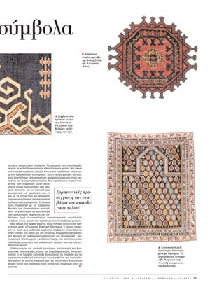 σ μβολα
                                                             Ã Eραλδικ
                                                             σ μβολο-μοτ βο
                                                             της φυλ ς Σαλ ρ
                                                             της Kεντρικ ς
                                                             Aσ ας.




                                       Õ Σ μβολο υφα-
                                       σμ νο σε κιλ μι
                                       της Aνατολ ας.
                                       Tα κ ρατα συμ-
                                       βολ ζουν τη δ -
                                       ναμη, την ισχ .




ÌËÙÈÎ¤˜, ÁÂˆÌÂÙÚÈÎ¤˜ ÂÍÈÛÒÛÂÈ˜. T· Û¯‹Ì·Ù· Ô˘ Â·Ó·Ï·Ì‚¿-
ÓÔÓÙ·È ÛÂ ¯·ÏÈ¿ ‰È·ÊÔÚÂÙÈÎÒÓ ÂıÓÔÙ‹ÙˆÓ Î·È Ê˘ÏÒÓ ‰ÂÓ ¤¯Ô˘Ó
ÔÏÈÙÈÛÌÈÎ‹ Û˘ÁÁ¤ÓÂÈ· ÌÂÙ·Í‡ ÙÔ˘˜, Â›Ó·È «ÚÔ˚ﬁÓÙ·» Û˘ÁÎÂÎÚÈ-
Ì¤ÓˆÓ ÂÁÎÂÊ·ÏÈÎÒÓ ÏÂÈÙÔ˘ÚÁÈÒÓ. A˘Ù¤˜ ÔÈ ÂÁÎÂÊ·ÏÈÎ¤˜ ÏÂÈÙÔ˘Ú-
Á›Â˜, ·ÔÙ¤ÏÂÛÌ· Ù˘ÔÔÈËÌ¤ÓˆÓ ¯ËÌÈÎÒÓ ÂÍÈÛÒÛÂˆÓ, Â›Ó·È ÔÚÈ-
ÛÌ¤ÓÂ˜ Î·È ÂÚÈÔÚÈÛÌ¤ÓÔ˘ Â‡ÚÔ˘˜. EÙÛÈ ÚÔÎ‡ÙÂÈ Ë ‰ÔÌÈÎ‹ Û˘Á-
Á¤ÓÂÈ· ÙˆÓ Û˘Ì‚ﬁÏˆÓ. ™ÙËÓ Î·Ù·-
ÛÎÂ˘‹ ·˘ÙÒÓ ÙˆÓ ÌÔÙ›‚ˆÓ Ì·˜ Ô‰Ë-
ÁÔ‡Ó ¿ÏÏˆÛÙÂ Î·È ÔÈ ÙÂ¯ÓÈÎ¤˜ Ì·˜
Î·Ù·ÛÎÂ˘¤˜, .¯. ·ÚÁ·ÏÂÈﬁ˜, Ô˘ Â›-     EÚÌËÓÂ˘ÙÈÎ¤˜ ÚÔ-
Ó·È ÌÂ ÙË ÛÂÈÚ¿ ÙÔ˘˜ Î·È ·ÓÔÌÔÈÔ-
ÙÚﬁˆ˜ ·ÔÙ¤ÏÂÛÌ· Û˘ÁÎÂÎÚÈÌ¤ÓˆÓ         ÛÂÁÁ›ÛÂÈ˜ ÙˆÓ Û˘Ì-
Ì·ıËÌ·ÙÈÎÒÓ ÂÊ·ÚÌÔÁÒÓ. H ıÂˆÚ›·
·˘Ù‹ Û˘ÁÁÂÓÂ‡ÂÈ ÌÂ ÙÈ˜ Û‡Á¯ÚÔÓÂ˜
                                        ‚ﬁÏˆÓ ÙÔ˘ ·Ó·ÙÔÏ›-
ıÂˆÚ›Â˜ ÙˆÓ ÁÏˆÛÛÔÏﬁÁˆÓ Ô˘ ÔÚ›-        ÙÈÎÔ˘ ¯·ÏÈÔ‡
˙Ô˘Ó ÙË ÁÏÒÛÛ· Ì·˜ ˆ˜ ·ÔÙ¤ÏÂÛÌ·
ÙˆÓ ÌË¯·ÓÈÛÌÒÓ ¤ÎÊÚ·ÛË˜ ÙÔ˘ ·Ó-
ıÚÒÔ˘, ·Ú¿ ˆ˜ ·ÔÙ¤ÏÂÛÌ· ‰È·ÔÏÈÙÈÛÌÈÎÒÓ ·ÓÙ·ÏÏ·ÁÒÓ
·Ó¿ÌÂÛ· ÛÙÔ˘˜ ÊÔÚÂ›˜ ÙÔ˘ ÚÔ˚ﬁÓÙÔ˜ Ô˘ ÔÓÔÌ¿˙Ô˘ÌÂ ÁÏÒÛÛ·.
  MÈ· ·ÎﬁÌË ÈÔ ·ÌÊÈÏÂÁﬁÌÂÓË, ·ÏÏ¿ Û˘Ó¿Ì· ÁÔËÙÂ˘ÙÈÎ‹ ÚÔ-
Û¤ÁÁÈÛË Î¿ÓÂÈ Ô °ÂÚÌ·Óﬁ˜ Eberhart Herrmann, Ô ÔÔ›Ô˜ ÂÈ¯ÂÈ-
ÚÂ› Ó· ‰ÒÛÂÈ ÌÈ· Î·ıÔÏÈÎ‹ ÂÚÌËÓÂ›· Û˘Ì‚ﬁÏˆÓ, ÛÙËÚÈ˙ﬁÌÂÓÔ˜
ÛÙËÓ Î›ÓËÛË ÙÔ˘ ‹ÏÈÔ˘ Î·È ÙË˜ ÛÂÏ‹ÓË˜. AÓ·ÌÈÁÓ‡ÂÈ ·ÛÙÚÔÏÔÁÈ-
Î¤˜ ıÂˆÚ›Â˜ ÌÂ ˘ı·ÁﬁÚÂÈ· Ì·ıËÌ·ÙÈÎ¿ Î·È ÌÂÙ·Ê˘ÛÈÎ¿ – Ì˘-
ÛÙÈÎÈÛÙÈÎ¿ ÙÂÏÂÙÔ˘ÚÁÈÎ¿, ÂÎÏ‹ÛÛÔÓÙ·˜ ÌÂ ÙËÓ ›ÛÙË ÙÔ˘ ÛÙËÓ
ÔÏ˘ÏÔÎﬁÙËÙ· ÙﬁÛÔ ÙÔ˘ ·ÓıÚÒÈÓÔ˘ Ì˘·ÏÔ‡ ﬁÛÔ Î·È ÙË˜ ·Ó-
ıÚÒÈÓË˜ „˘¯‹˜.
  OÚıÔÏÔÁÈÛÌﬁ˜ Î·È Ê˘ÛÈÎ¤˜ ÂÈÛÙ‹ÌÂ˜, Ì˘ÛÙÈÎÈÛÌﬁ˜ Î·È ıÚË-                                                                         H Kαυκασιαν    χαλ
ÛÎÂ˘ÙÈÎ¿ ÙÂÏÂÙÔ˘ÚÁÈÎ¿, ÓﬁËÛË Î·È (·Ú·)-„˘¯ÔÏÔÁ›·, ﬁÔÈÔ ÌÔ-                                                                       προσευχ ς, διακοσμη-
ÓÔ¿ÙÈ ÎÈ ·Ó ‰È·Ï¤ÍÂÈ Î·ÓÂ›˜ ı· ‰˘ÛÎÔÏÂ˘ÙÂ› Ó· ÂÍËÁ‹ÛÂÈ Î·È Ó·                                                                     μ νο με λαχο ρια. Tο
ÂÚÌËÓÂ‡ÛÂÈ Î·ıÔÏÈÎ¿ ÙÔÓ ÎﬁÛÌÔ ÙˆÓ Û˘Ì‚ﬁÏˆÓ ÙÔ˘ ·Ó·ÙÔÏ›ÙÈ-                                                                          διακοσμητικ αυτ μο-
ÎÔ˘ ¯·ÏÈÔ‡. KÈ ·˘Ù‹ Ë ‰˘ÛÎÔÏ›· Ì·˜ –ÌÂ ÙËÓ ÔÔ›· Ô AÓ·ÙÔÏ›ÙË˜                                                                      τ βο θεωρε ται στην
ÁÂÏ¿ÂÈ– Â›Ó·È Ô˘ ÚÔÛ‰›‰ÂÈ ÛÙÔÓ ÎﬁÛÌÔ ÙˆÓ Û˘Ì‚ﬁÏˆÓ ·˘Ù‹ ÙË                                                                        Aνατολ αποτρεπτικ
ÁÔËÙÂ›·.                                                                                                                           της βασκαν ας.



                                                                               H   K A £ H M E P I N H   B   K Y P I A K H   2 5   º E B P O Y A P I O Y   2 0 0 1   17
 